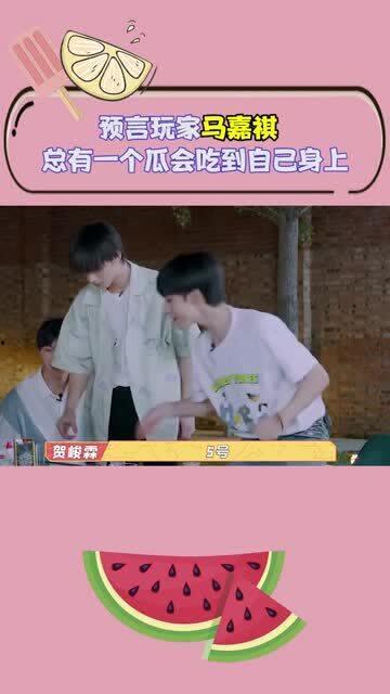 马嘉祺快乐吃瓜