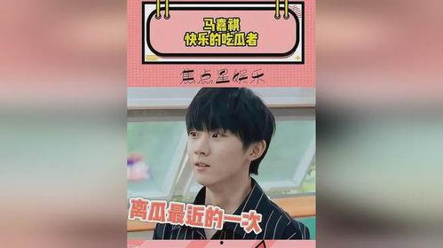 马嘉祺快乐吃瓜