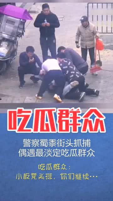 淡定吃瓜看戏,看戏人生
